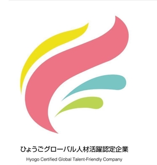 「ひょうごグローバル人材活躍認定企業」のロゴマーク（兵庫県提供）