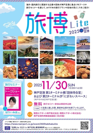 「旅博Ｌｉｔｅ　２０２５　ｉｎ　神戸空港」のチラシ（関西エアポート神戸提供）