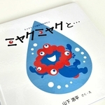 山下浩平さんが描いた絵本「ミャクミャクと…ミャクミャク誕生ものがたり」＝神戸市中央区新港町、フェリシモ