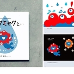 山下浩平さんが描いたミャクミャクの絵本（フェリシモ提供）