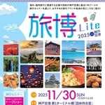 「旅博Ｌｉｔｅ　２０２５　ｉｎ　神戸空港」のチラシ（関西エアポート神戸提供）
