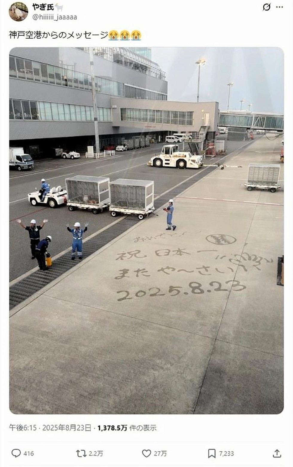 祝日本一」甲子園Vの沖縄尚学を「水アート」で祝福 SNSで今夏話題に