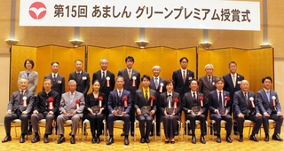環境に配慮した技術や製品を表彰する「あましんグリーンプレミアム」の受賞者ら＝尼崎市昭和通２