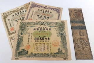 藩札と戦時国債（筆者所有）。どちらもインフレで紙くずに。誰かの債務は誰かの債権でもある