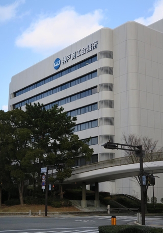 神戸商工会議所本部の入るビル＝神戸市中央区港島中町６