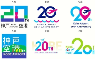 神戸空港の開港20周年を記念したロゴ案。六つの中から投票で選ぶ（関西エアポート神戸提供）