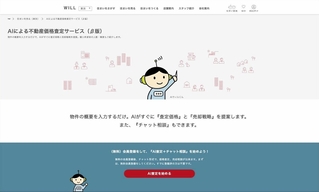 内容を拡充した、ウィルの生成ＡＩを使った自宅査定サービスのスタート画面（同社提供）