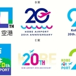 神戸空港の開港20周年を記念したロゴ案。六つの中から投票で選ぶ（関西エアポート神戸提供）