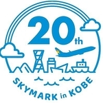 スカイマークが神戸空港就航２０周年を記念して制作したロゴマーク（同社提供）