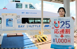 片道千円の「Ｕ２５応援割」を始めた神戸－関空ベイ・シャトル＝神戸市中央区、神戸空港海上アクセスターミナル