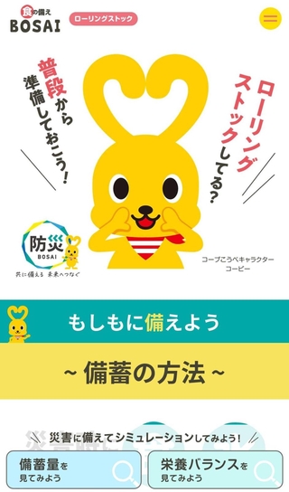 コープこうべが公開したサイト「食の備えＢＯＳＡＩ」