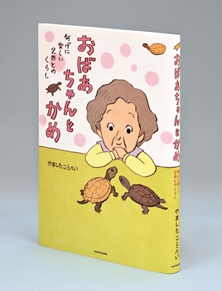 ＫＡＤＯＫＡＷＡから出版された「おばあちゃんとかめ　何げに楽しい２匹とのくらし」