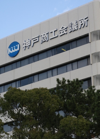 神戸商工会議所本部＝神戸市中央区港島中町６