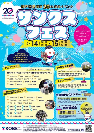 「神戸空港開港２０周年　サンクスフェス」のチラシ（関西エアポート神戸提供）