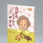 ＫＡＤＯＫＡＷＡから出版された「おばあちゃんとかめ　何げに楽しい２匹とのくらし」