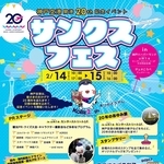 「神戸空港開港２０周年　サンクスフェス」のチラシ（関西エアポート神戸提供）