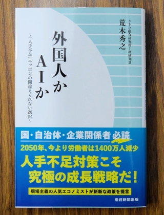 りそな総合研究所の荒木秀之主席研究員の新著「外国人かＡＩか」＝大阪市北区天神橋２