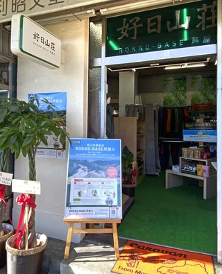 登山支援拠点「好日山荘ＲＯＫＫＯ-ＢＡＳＥ芦屋川」の入り口＝芦屋市月若町（好日山荘提供）