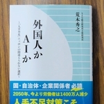 りそな総合研究所の荒木秀之主席研究員の新著「外国人かＡＩか」＝大阪市北区天神橋２