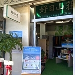 登山支援拠点「好日山荘ＲＯＫＫＯ-ＢＡＳＥ芦屋川」の入り口＝芦屋市月若町（好日山荘提供）