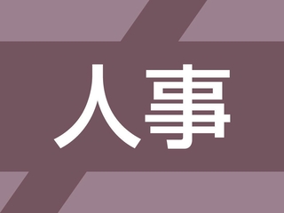 人事