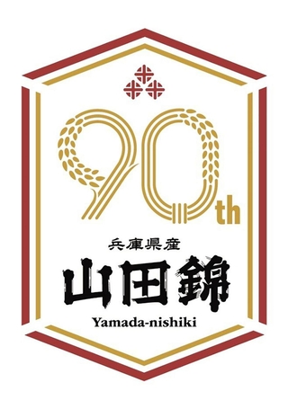 山田錦生誕９０周年記念のロゴ（兵庫県酒米振興会提供）