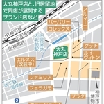 大丸神戸店と、旧居留地で同店が展開するブランド店など