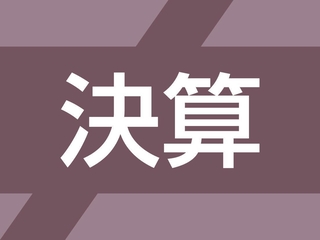 決算