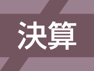 決算