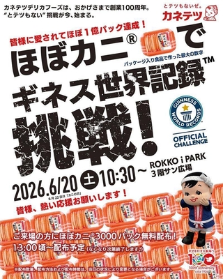 ギネス世界記録認定に挑戦するイベントの告知画像（カネテツデリカフーズ提供）