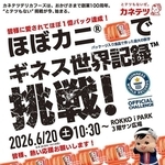 ギネス世界記録認定に挑戦するイベントの告知画像（カネテツデリカフーズ提供）