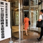 神戸製鋼所の株主総会があったホテル＝神戸市中央区港島中町６