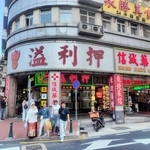 マカオのカジノ周辺にたくさん並ぶ質屋。「押」は質屋を表す（２０２６年、筆者撮影）