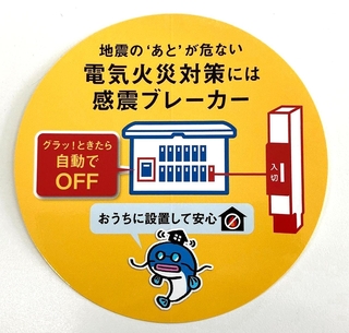 感震ブレーカーの普及のためにトラックなどに貼るステッカー