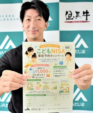 「こどもＮＩＳＡ」の事前予約キャンペーンに力を入れるＪＡたじまの中井秀之さん（同ＪＡ提供）