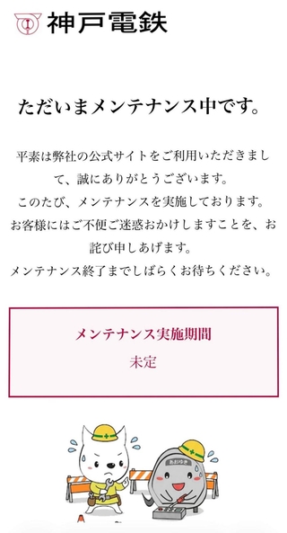 一時閉鎖された神戸電鉄のウェブサイト