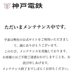 一時閉鎖された神戸電鉄のウェブサイト