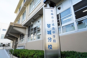 生徒の広域受け入れを目指している成良中学校琴城分校＝尼崎市南城内