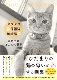 鉛筆で愛猫の表情を描いた「タラクロ・保護猫・地域猫　西方由美えんぴつ画集」