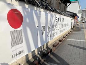 伊丹の地酒が味わえるレストラン「長寿蔵」前に掲げられた日本遺産認定の横断幕＝伊丹市中央３