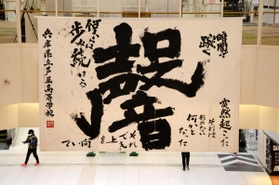 県立芦屋高校の作品＝伊丹市池尻４、イオンモール伊丹昆陽