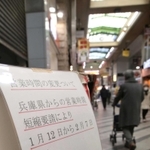 兵庫県の時短要請によって営業時間を変更した立ち飲み屋の張り紙。国の緊急事態宣言の発令を受け、終業時間はさらに１時間早まる＝尼崎市神田中通３