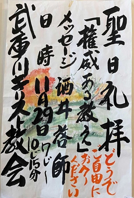 水彩画を背景に、毛筆による力強い文字が書かれた看板＝尼崎市大島１、武庫川キリスト教会