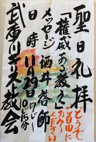 水彩画を背景に、毛筆による力強い文字が書かれた看板＝尼崎市大島１、武庫川キリスト教会