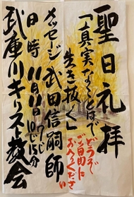 水彩画を背景に、毛筆による力強い文字が書かれた看板＝尼崎市大島１、武庫川キリスト教会