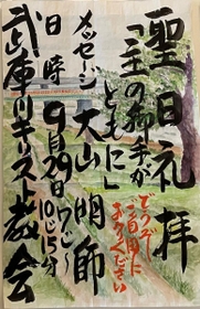 水彩画を背景に、毛筆による力強い文字が書かれた看板＝尼崎市大島１、武庫川キリスト教会