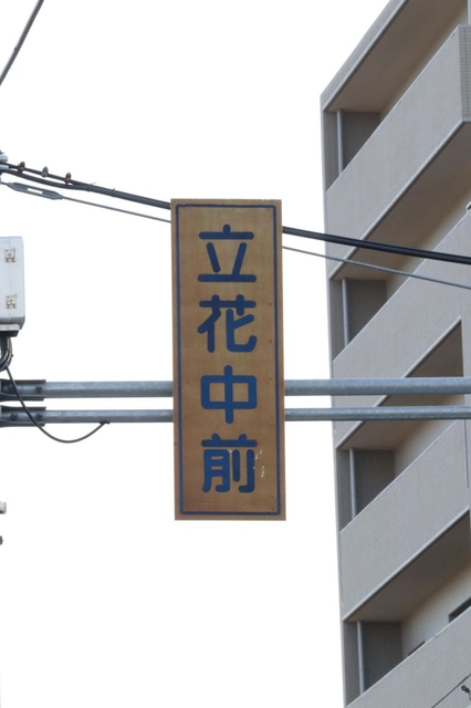 変色してしまった旧式の交差点名標識＝尼崎市上ノ島町２　