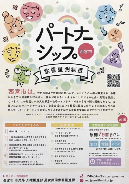 ４月に導入予定の「西宮市パートナーシップ宣誓証明制度」を紹介するチラシ
