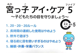 「宮っ子　アイ・ケア５」の５項目