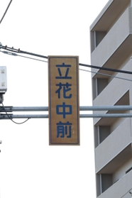 変色してしまった旧式の交差点名標識＝尼崎市上ノ島町２　